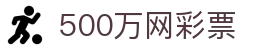 500万网彩票官方入口 - 安卓/iOS双端同步下载